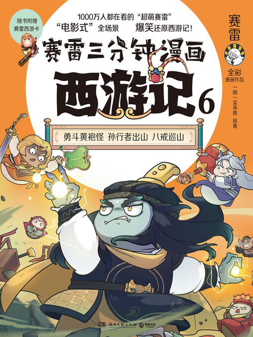 Title details for 赛雷三分钟漫画西游记.6 (Sai Lei's 3-Minute Comics) by 赛雷 - Available